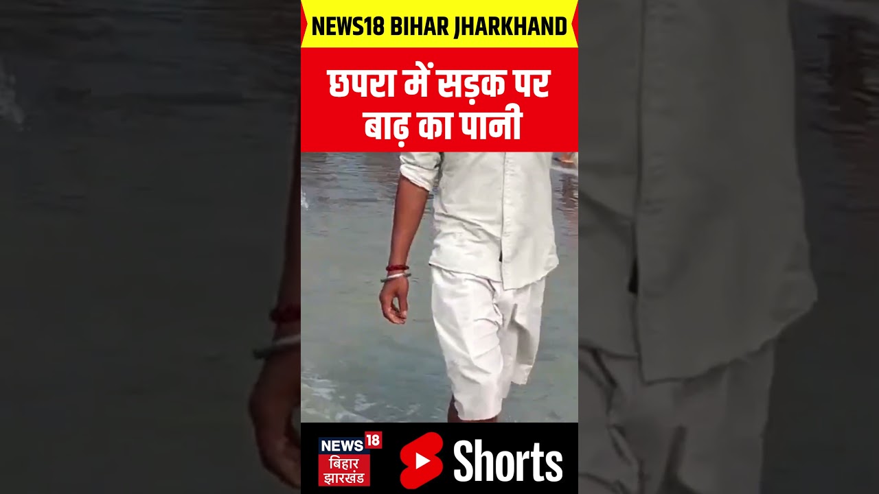 Bihar Flood Update : छपरा में सड़क पर बाढ़ का पानी | Chhapra | Flood Alert | Weather Update | Top