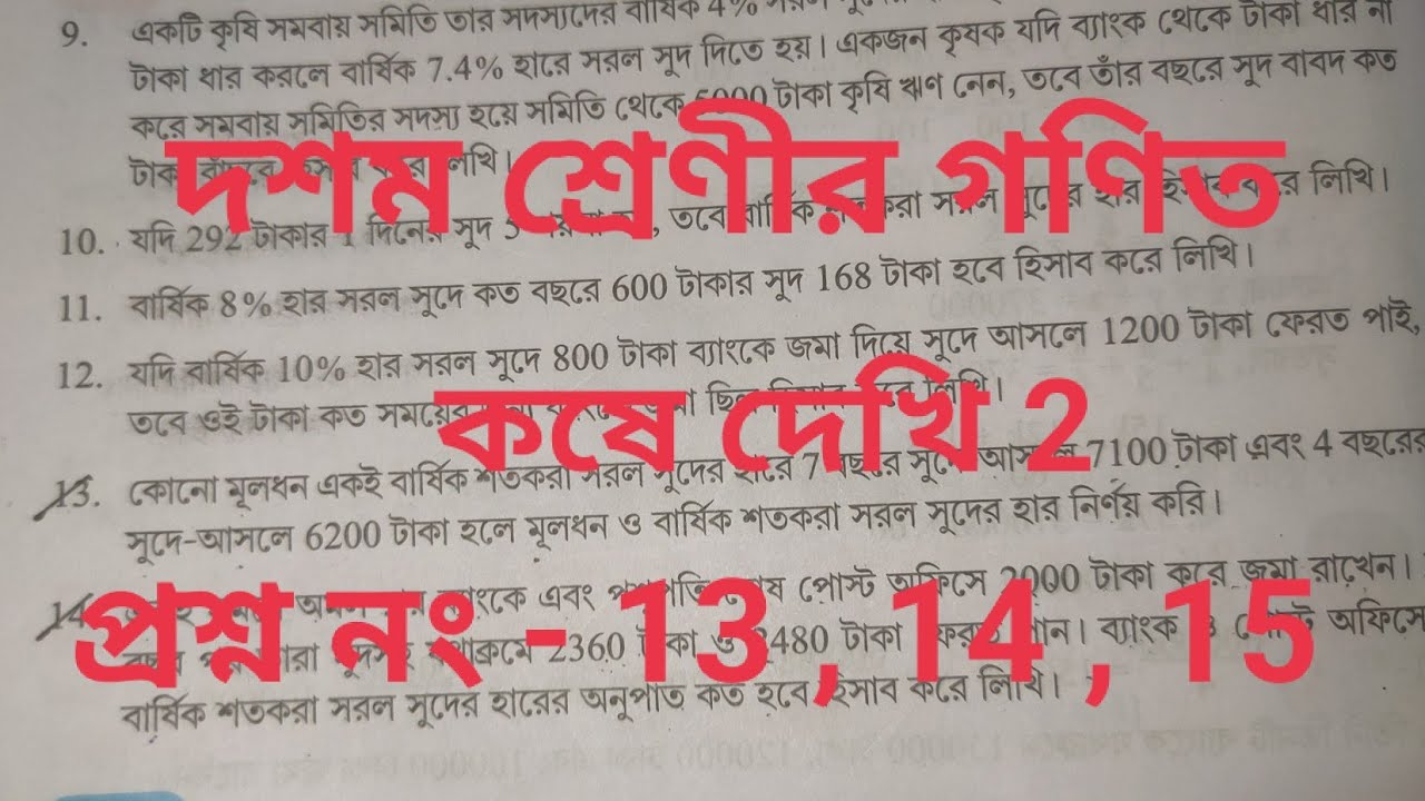Class 10 : দশম শ্রেণীর গণিত  ll কষে দেখি 2 ll প্রশ্ন নং 13 , 14 ও 15