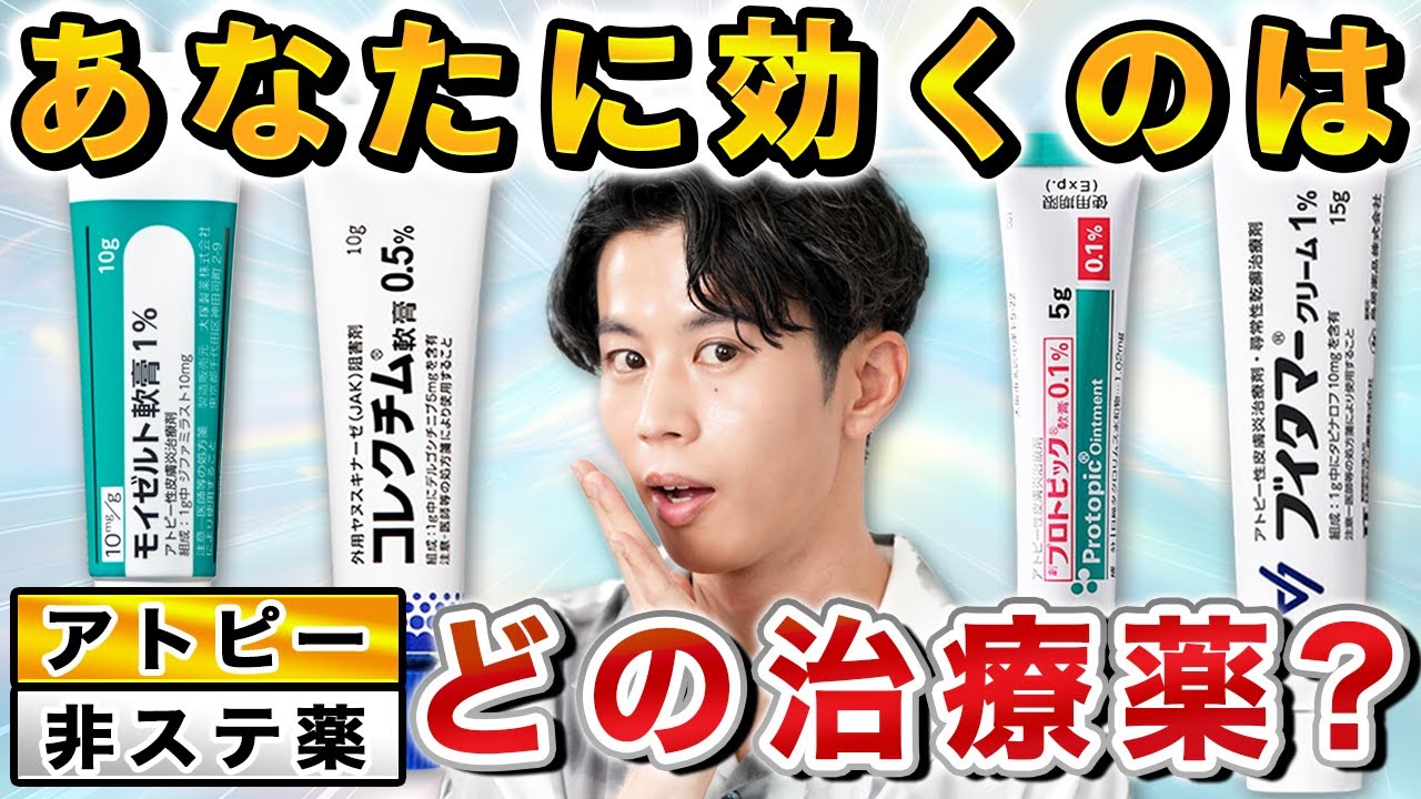 【2025最新版】ステロイド以外のアトピー治療薬メリット・デメリットを徹底解説！（プロトピック・コレクチム・モイゼルト・ブイタマー）