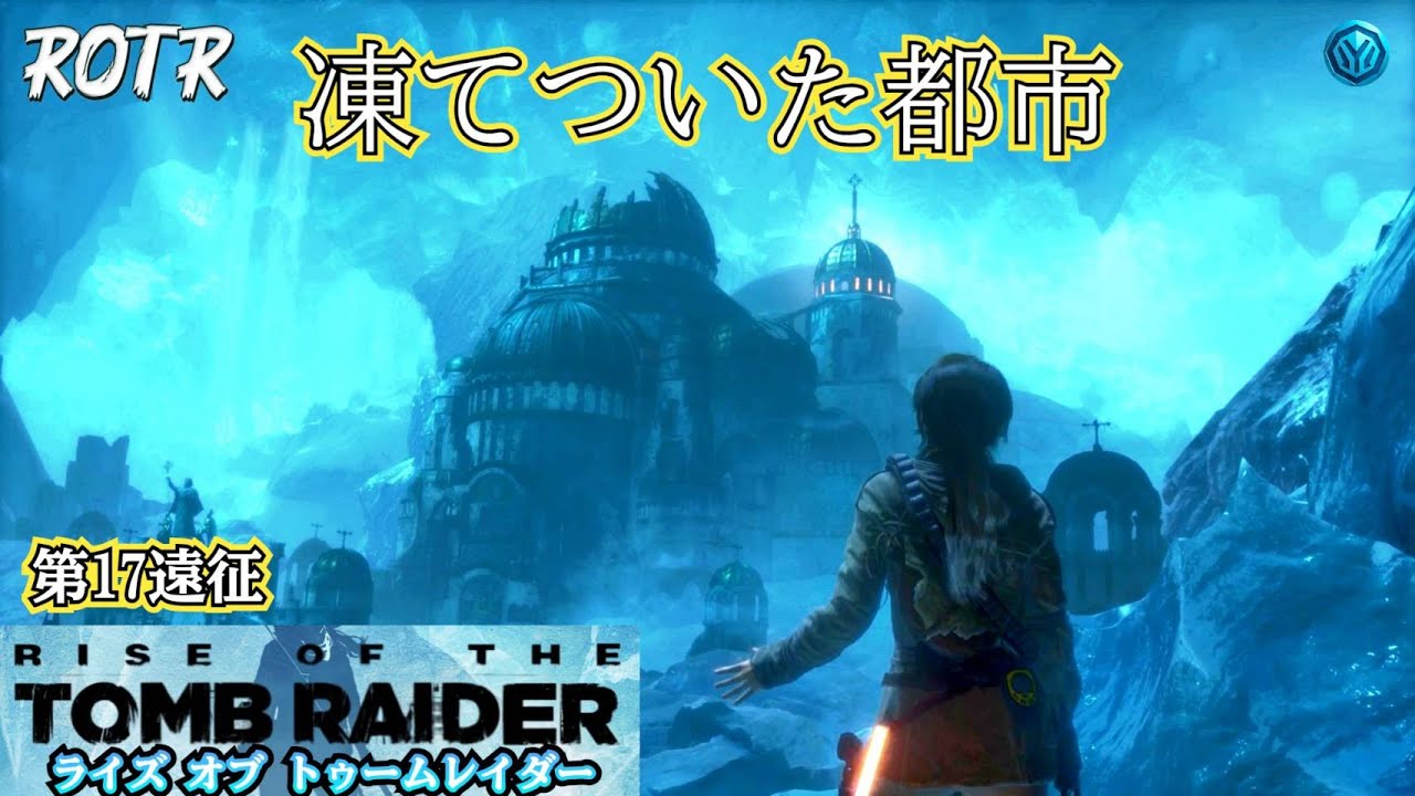 【RiseoftheTombRaider】 第17遠征  凍てついた都市【ライズオブザトゥームレイダー】  #初見プレイ #毎週木金配信