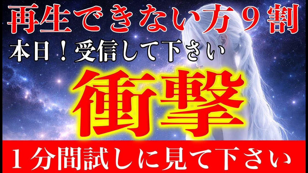 ※残念ですが手遅れの人には表示されません。ほんの1分見るだけで何事も全てが好転していく！衝撃に注意して下さい！