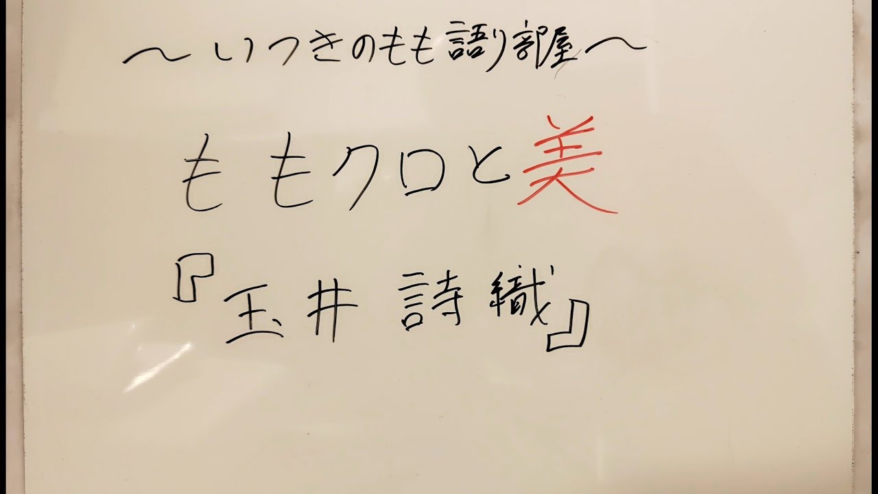 ももクロと美『玉井詩織』
