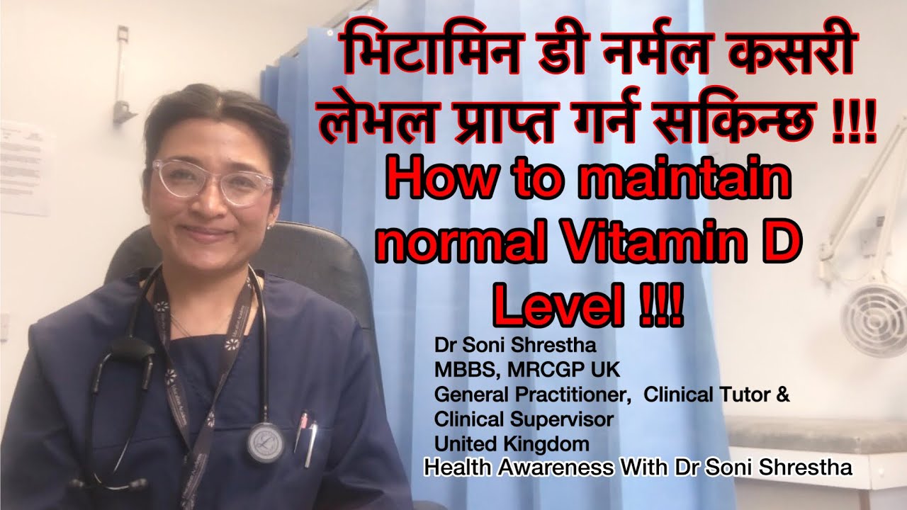 भिटामिन डी किन आवश्यक छ र नर्मल लेभल कसरी प्राप्त गर्न सकिन्छ !How to maintain normal Vitamin D.