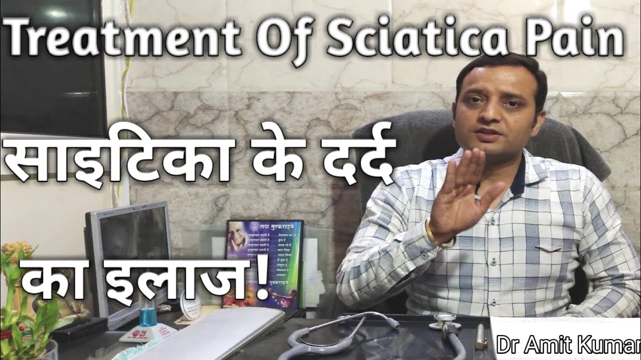 Treatment Of Sciatica Pain | साइटिका के दर्द का इलाज ! कैसे इसे जड़ से ठीक करें