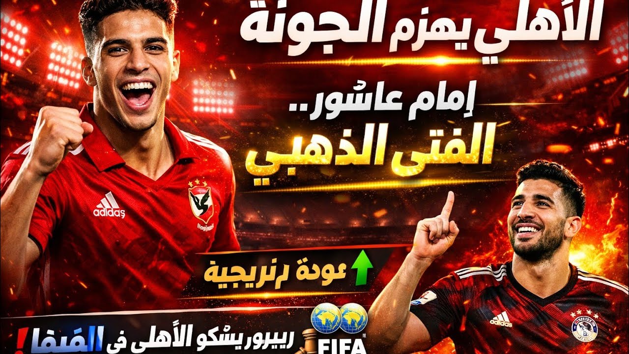 الاهلي يهزم الجونة بإمكانيات إمام عاشور الفتى الذهبي تريزيجيه.ربييرو يشكو الاهلي في الفيفا