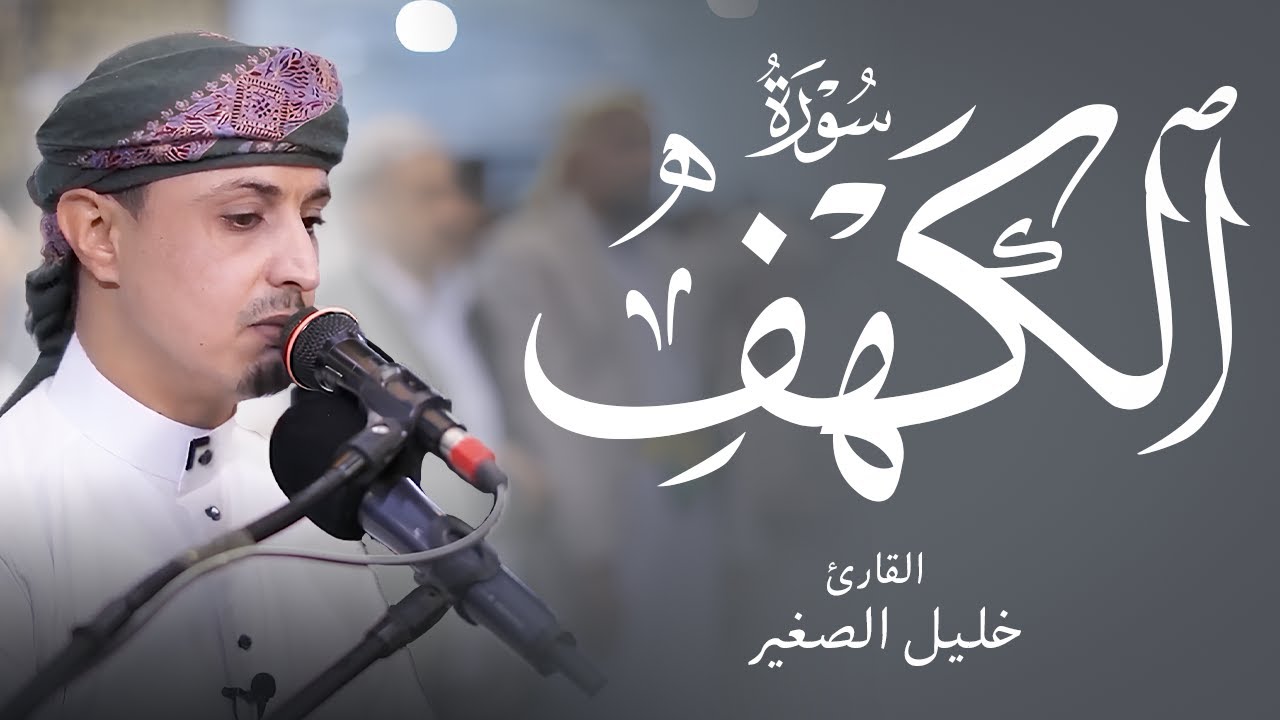 سورة الكهف بصوت القارئ خليل الصغير