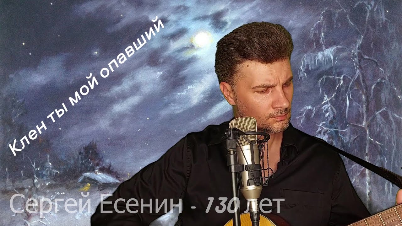 Олег Гончаров Клен ты мой опавший (Сергей Есенин)