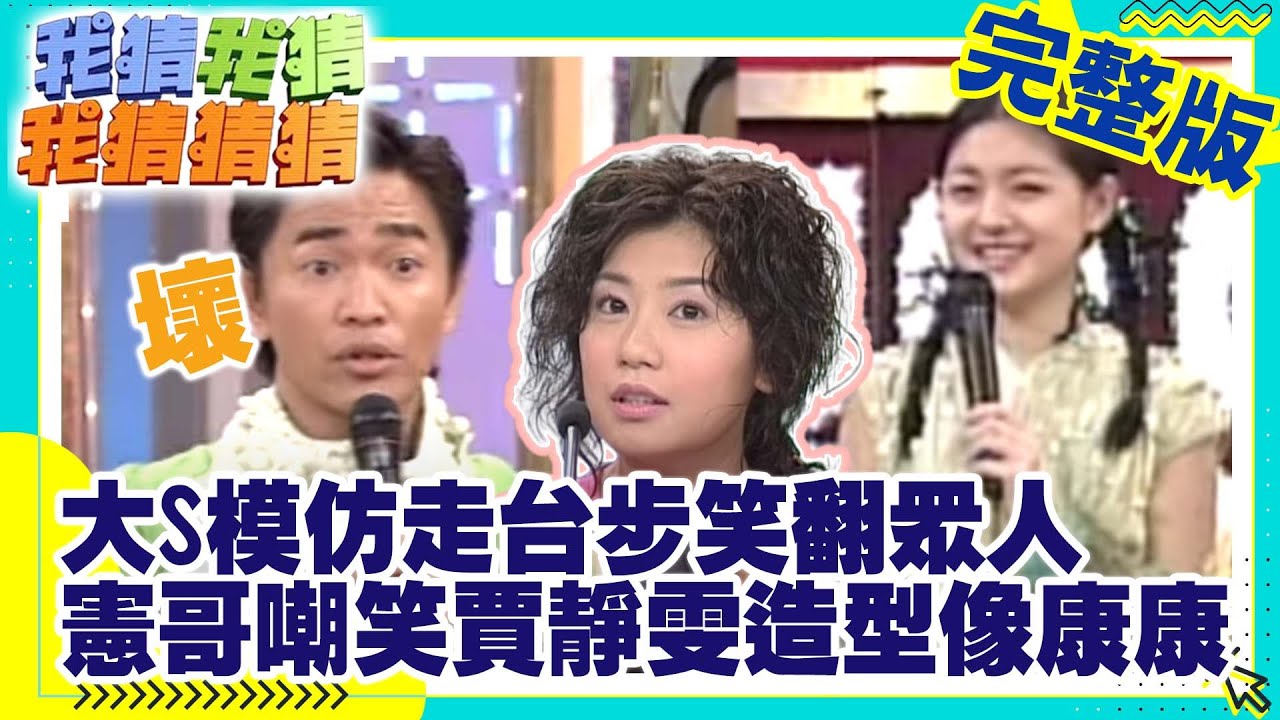 大S模仿走台步笑翻眾人  憲哥嘲笑賈靜雯造型像康康 【我猜我猜我猜猜猜】EP152 吳宗憲.大S.小S.何潤東.錢韋杉.賈靜雯.伊雪莉.黎璽 