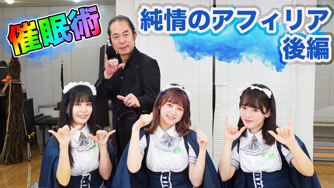 【アイドル】催眠術❷後編｜時間が止まる〜霊能力者になる｜純情のアフィリア×ウダッチ催眠術カフェコラボ企画