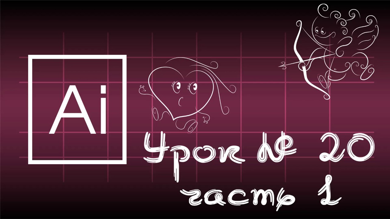 20/1.Adobe Illustrator. Инструменты - ПРЯМАЯ ЛИНИЯ, ДУГА, СПИРАЛЬ. Максимально подробно.