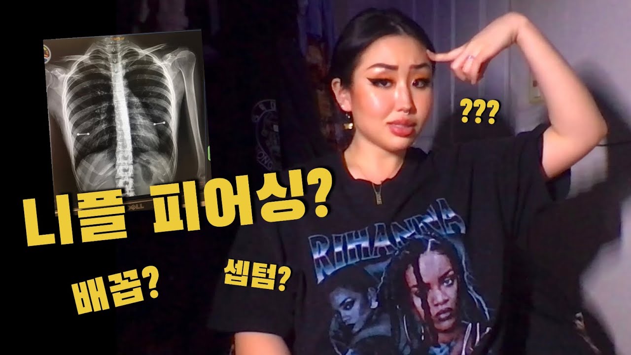 니플 드디어 뚫었다 ❤️‍🩹 / 나의 모든 피어싱 Q&A (특히 니플, 배꼽, 셉텀)