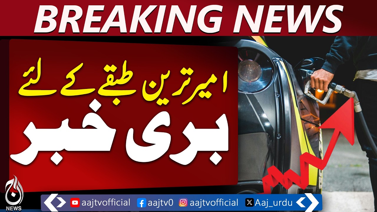 High Octane Levy Pakistan Rs300 | Luxury Cars Fuel Tax | Govt Relief Plan - Aaj Pakistan News
