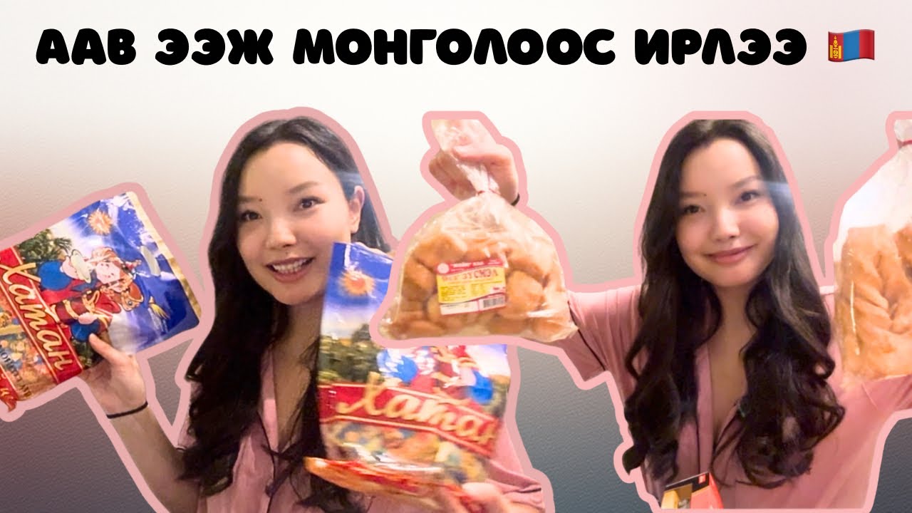 Монголоос аав ээж ирлээ, чемодан задлъя 🇲🇳🇲🇳