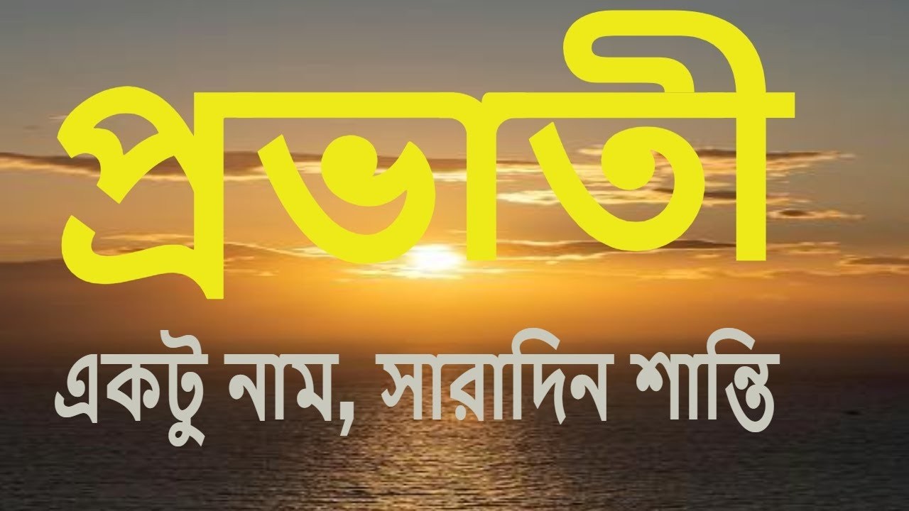 প্রভাতী #Rkmnewtown।Official ।।স্বামী হরিময়ানন্দ