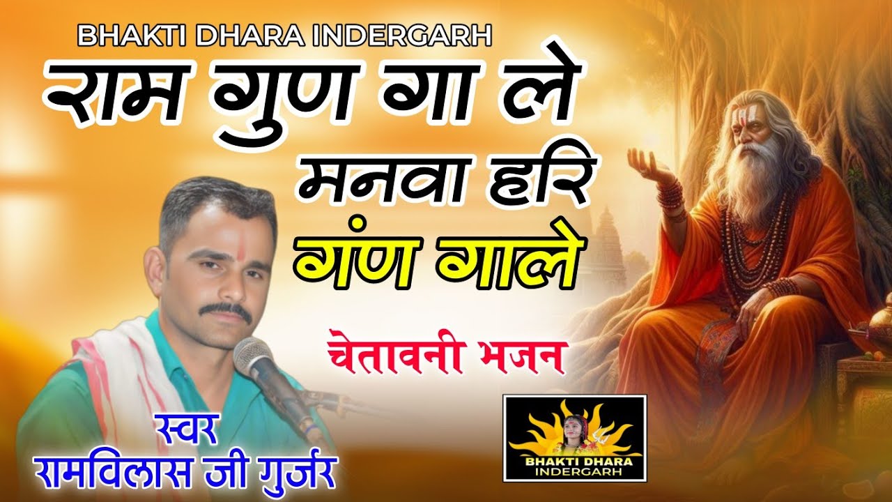 राम गुण गा ले मनवा हरि गंण गाले - Ramvilas Ji Gurjar | चेतावनी भजन | Bhakti Dhara Indergarh