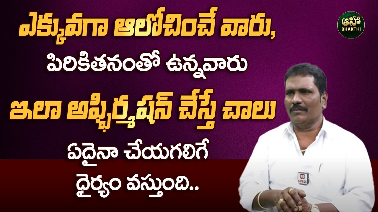 ఇలా అఫ్ఫిర్మషన్ చేస్తే చాలు ఏదైనా మనకు సాధ్యమే || Vishwa Money Babu || Aha Bhakthi