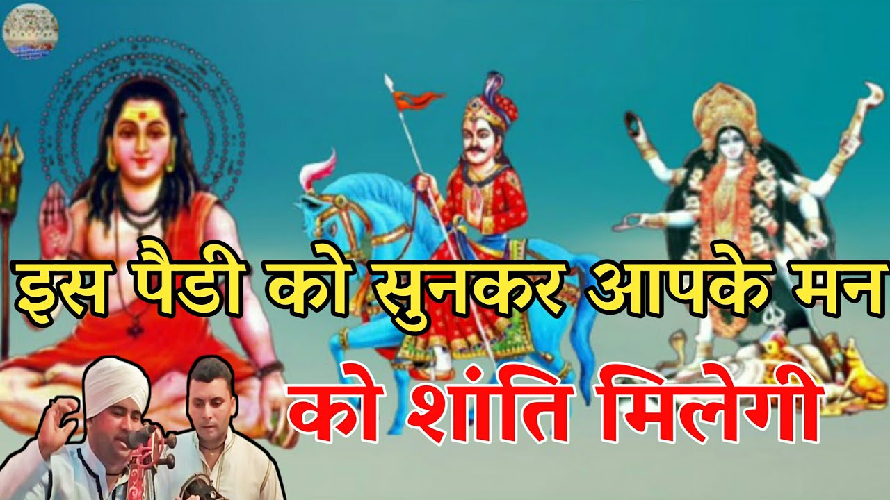 Kala Ram and Rahul Kumar || Is Paidi Ko Sunne se aapke Man Ko Shanti Milegi || Goga Medi Kulhariwala