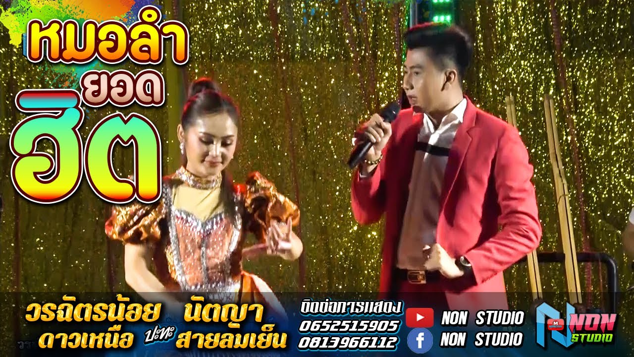 ลำกลอนประยุกต์ # วรฉัตรน้อย ดาวเหนือ x นัตญา สายลมเย็น @ บ เหล่าค้อ ต ปอพาน อ นาเชือก มหาสารคาม EP 2