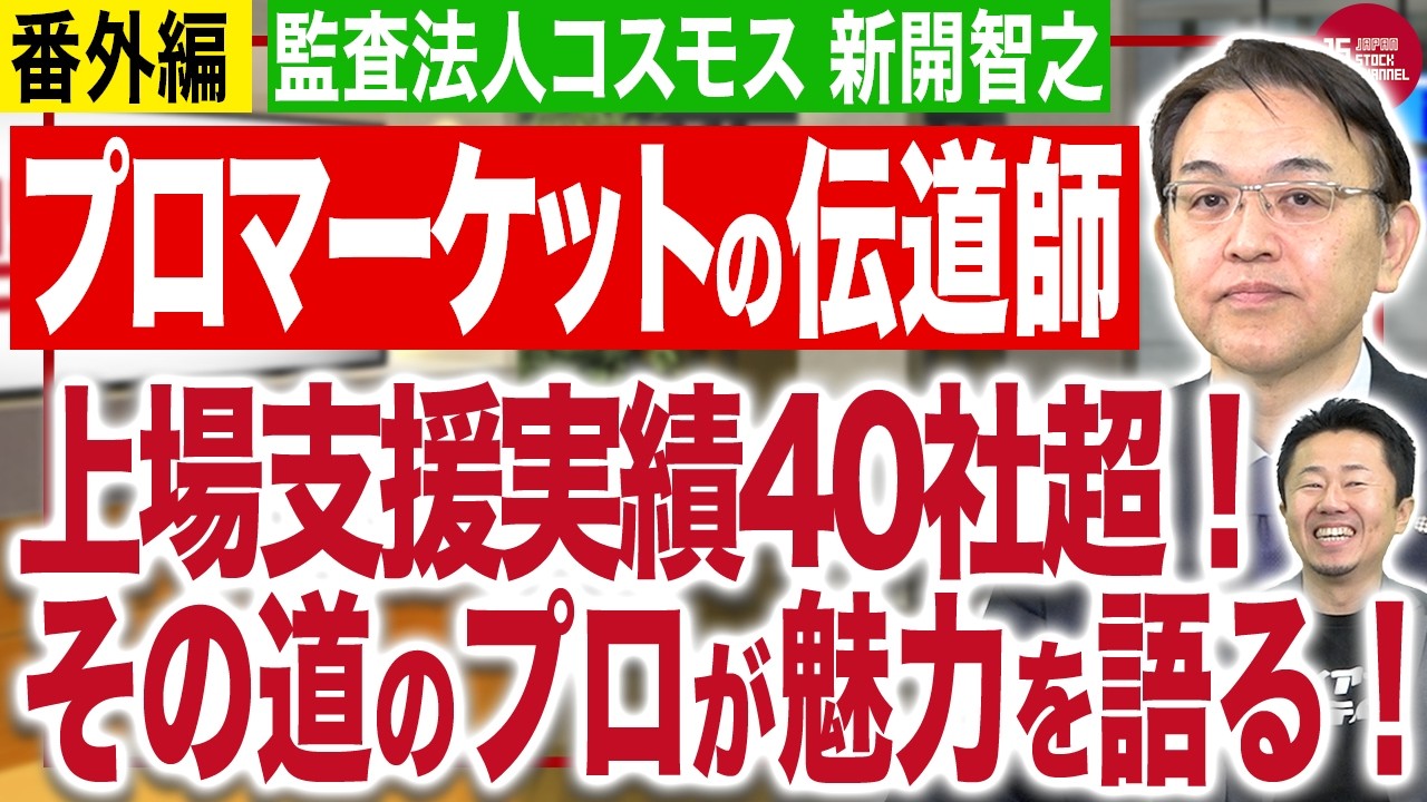 【革命的上場制度】株主に支配されない上場！プロマーケットが実現する理想の経営スタイル(番外編)｜監査法人コスモス｜JSC Vol.636