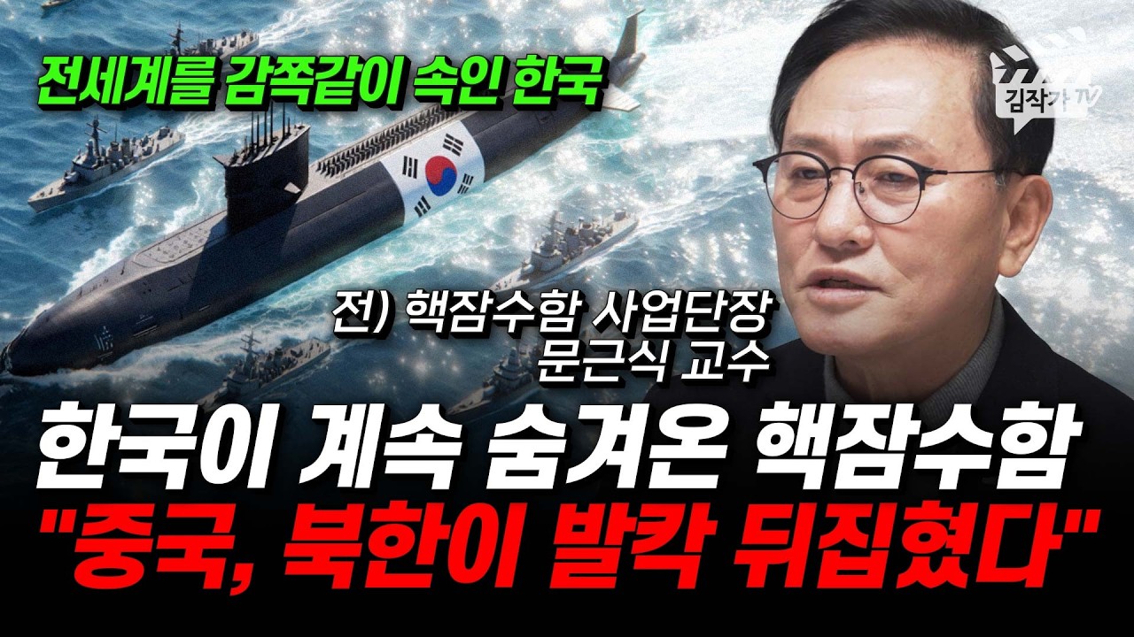 한국이 계속 숨겨온 핵잠수함, 중국, 북한이 발칵 뒤집혔다 (문근식 교수)