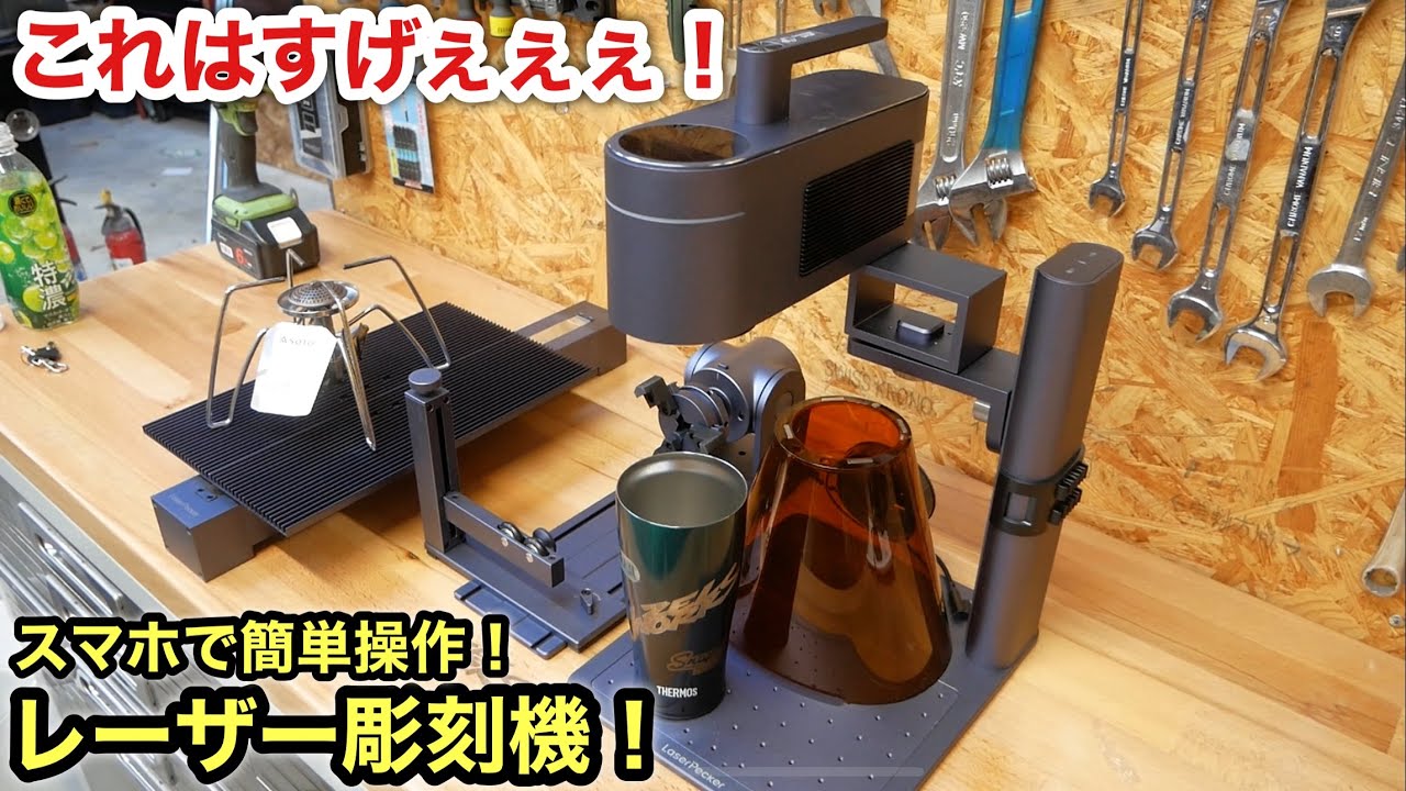 簡単に使える本格レーザー彫刻機がめちゃくちゃ楽しい❗️LaserPecker 4