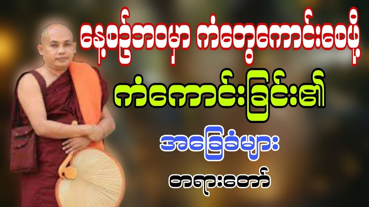 နေ့စဉ်ဘဝဘဝမှာကံကောင်းချင်တယ်ဆို ဒီတရားလေးနာယူကြည့်ပါ #ဓမ္မဓရဆရာတော် ဒေါက်တာအရှင်ကုမာရ  #တရားတော်
