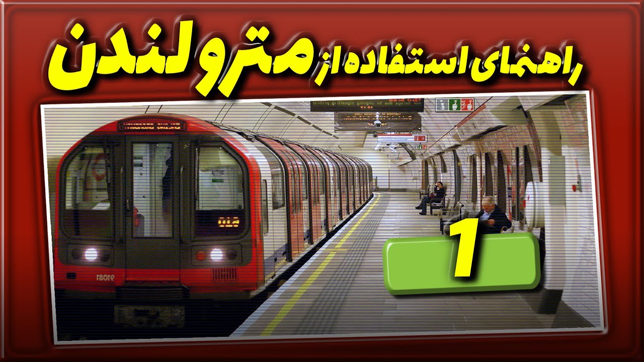قبل از سوار شدن به متروی لندن باید بدونی، چطور سوار مترو شیم، همه چی درباره مترو لندن، اطلاعات مترو
