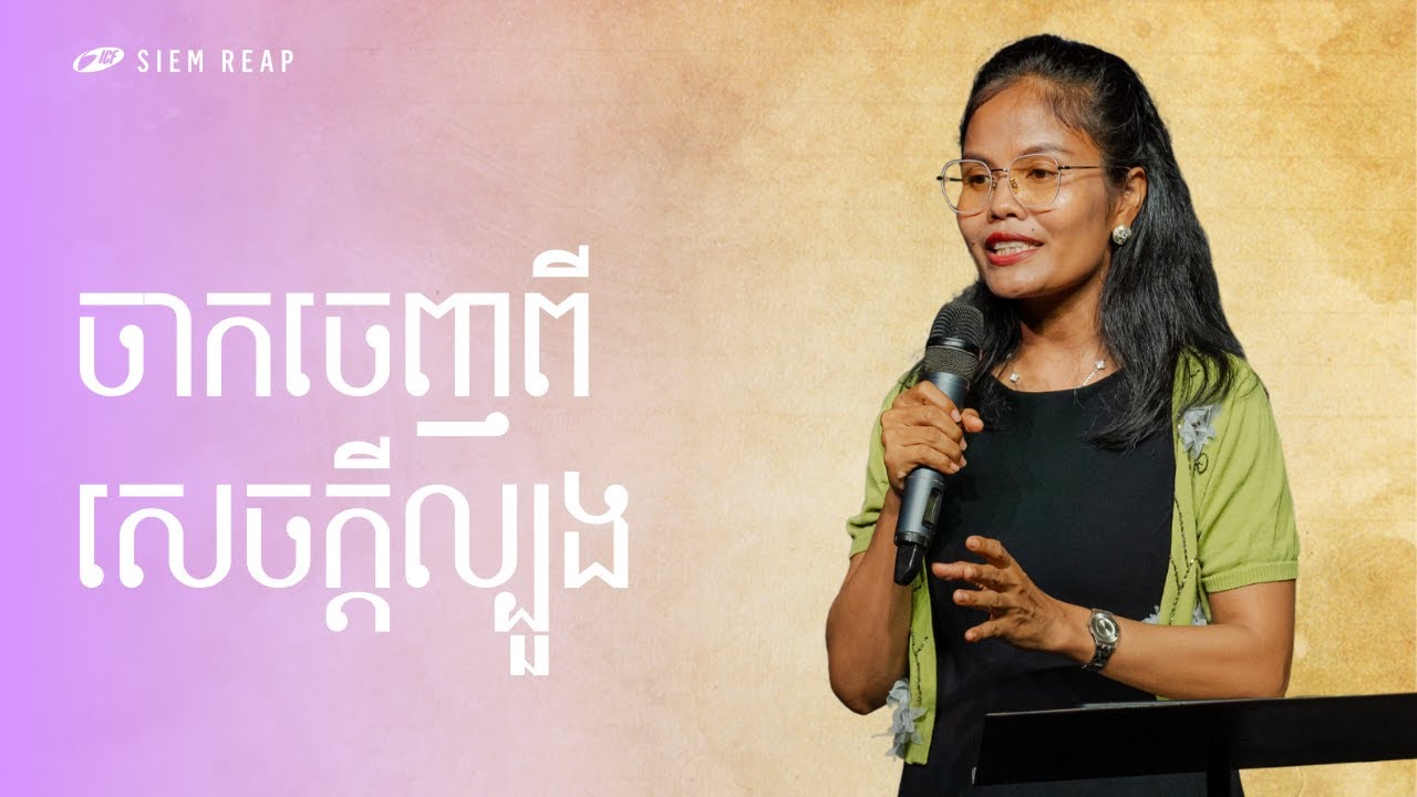 ចាកចេញពីសេចក្ដីល្បួង | Let Go Of Temptation | Ros Rothana