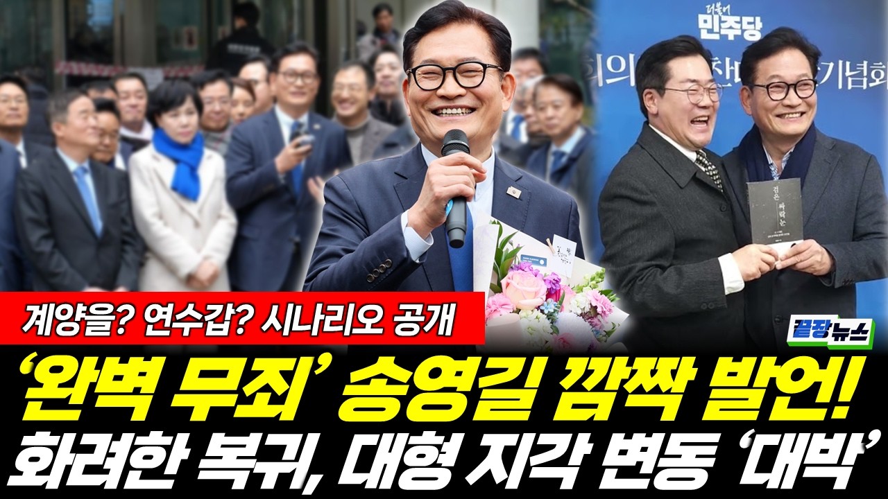 '완벽 무죄'로 돌아온 송영길! 대형 지각 변동 시나리오 공개 (성치훈 안진걸) #끝장뉴스 (0214_토)