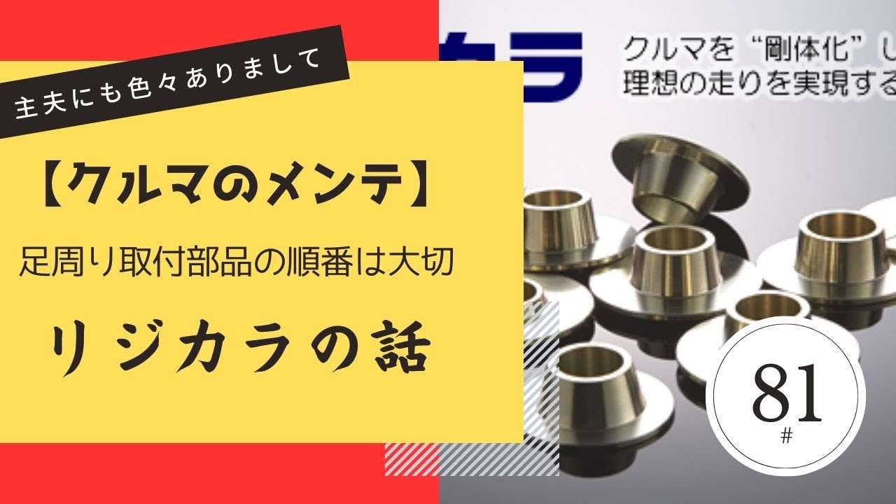 【クルマのメンテ】足周り取付部品の順番は大切　リジカラの話 R55CLUBMANにリジカラ装着