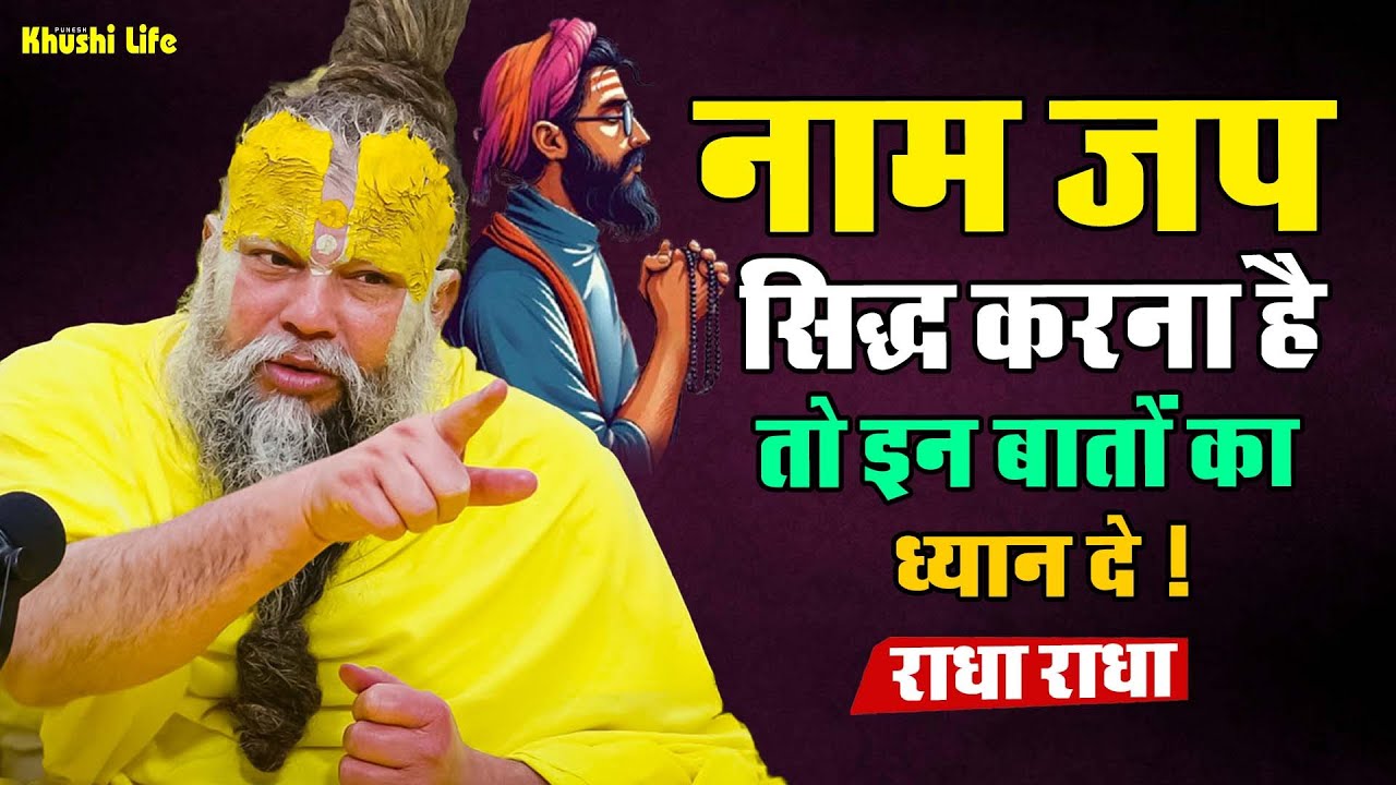 24 जनवरी सत्संग प्रवचन || नाम जप सिद्ध करना है तो इन बातों का ध्यान दे ! #premanandjipravachan