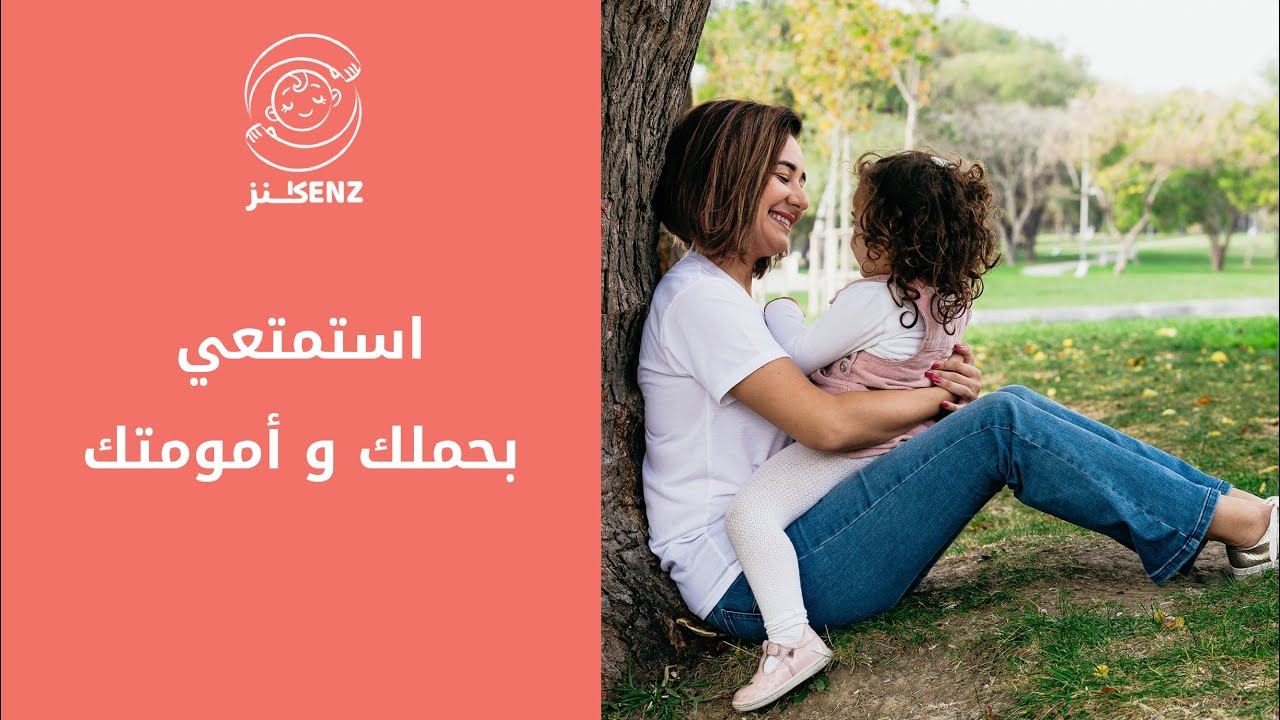 استمتعي بحملك وأمومتك - علمتني كنز - غزل بغدادي