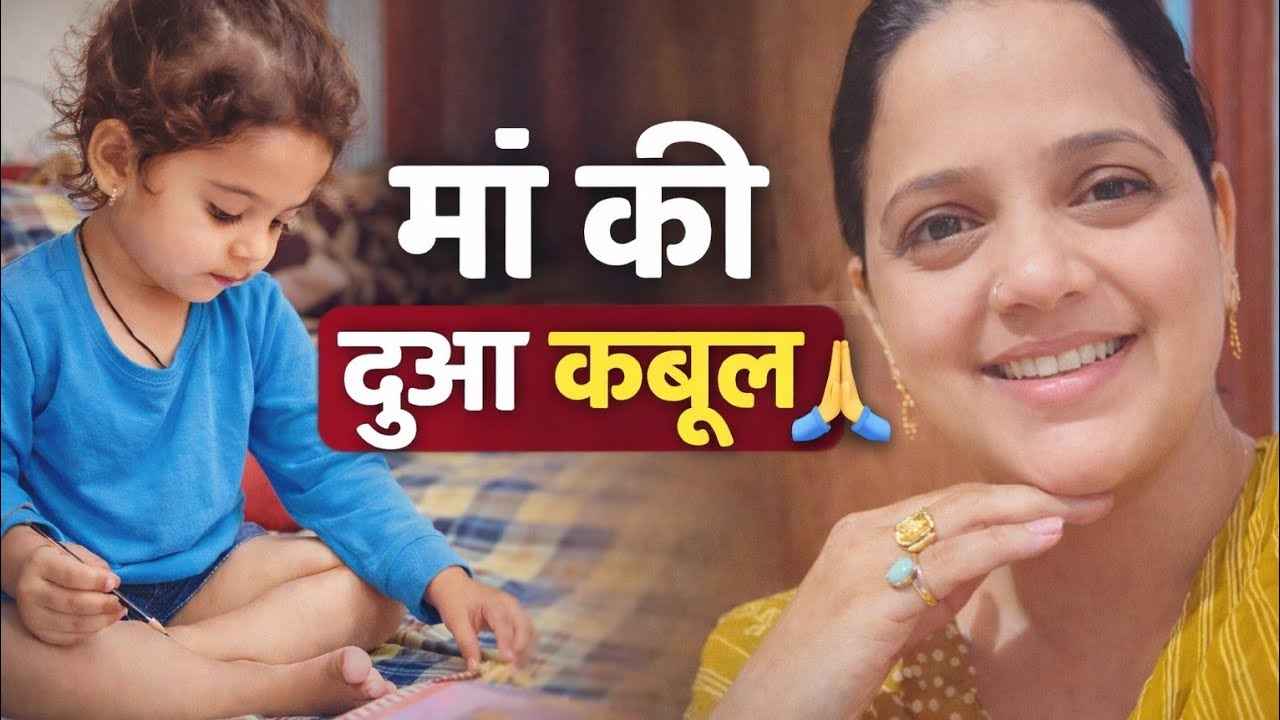 मां की हुई दुआ कबूल 🙏🏻 भगवान ने मेरी सुन ली 