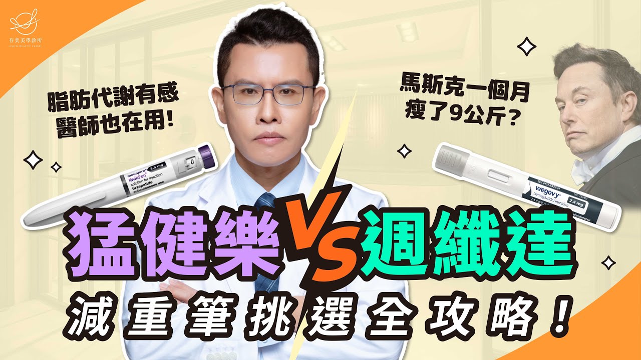 「週纖達 vs 猛健樂」一次看懂！減重筆怎麼選？【存奕美學診所】｜ 周建存醫師 善纖達 胰妥讚 瘦瘦筆 瘦瘦針