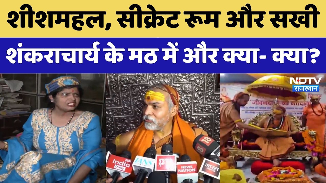 Mystery of Shankaracharya Math: सीक्रेट रूम और सखी, शंकराचार्य के मठ में और क्या- क्या?। Top News