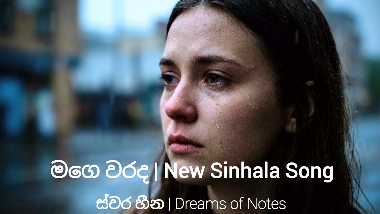 මගෙ වරද | Sinhala Original Song | Lyrics: Manohari Weerasinghe |    Melody: Sumudu Nuwan | ස්වර හීන 