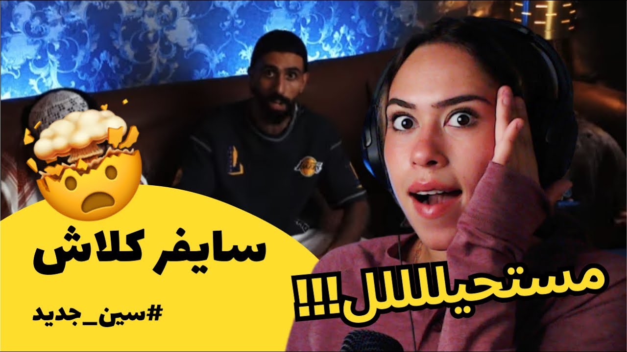 الرأي ورد الفعل ▷  سايفر كلاش - #سين_جديد
