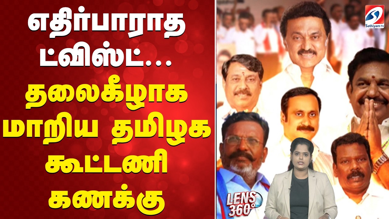 எதிர்பாராத ட்விஸ்ட்... தலைகீழாக மாறிய தமிழக கூட்டணி கணக்கு