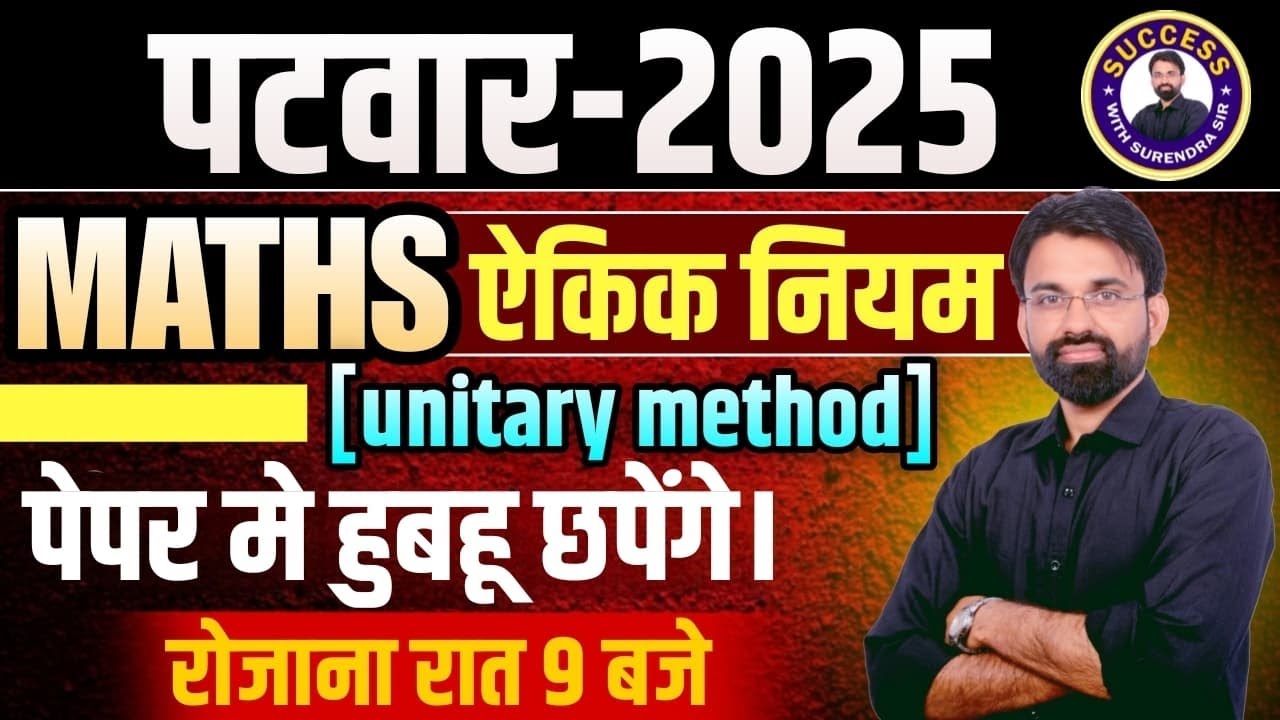Rajasthan Patwari 2025 | Rajasthan Patwari Maths Classes | Unitary Method | By Surendra Sir