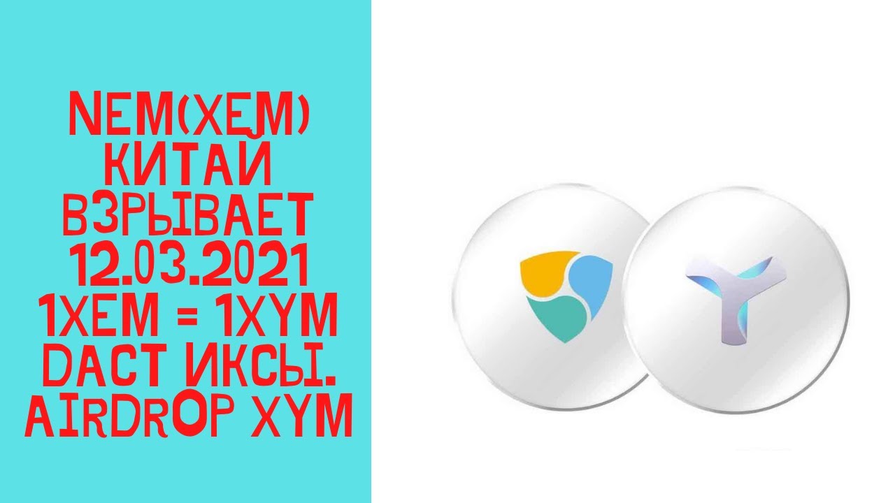 NEM(XEM) айродроп (snapshot) XYM(Symbol) 12 марта 2021 г. Простой способ участия. Китай взрывает)))