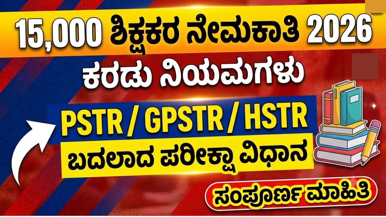 15,000 ಶಿಕ್ಷಕರ ನೇಮಕಾತಿ 2026:ಹೊಸ ಪರೀಕ್ಷಾ ನಿಯಮಗಳು ಬಿಡುಗಡೆ!PSTR, GPSTR, HSTR Syllabus & Pattern Changes