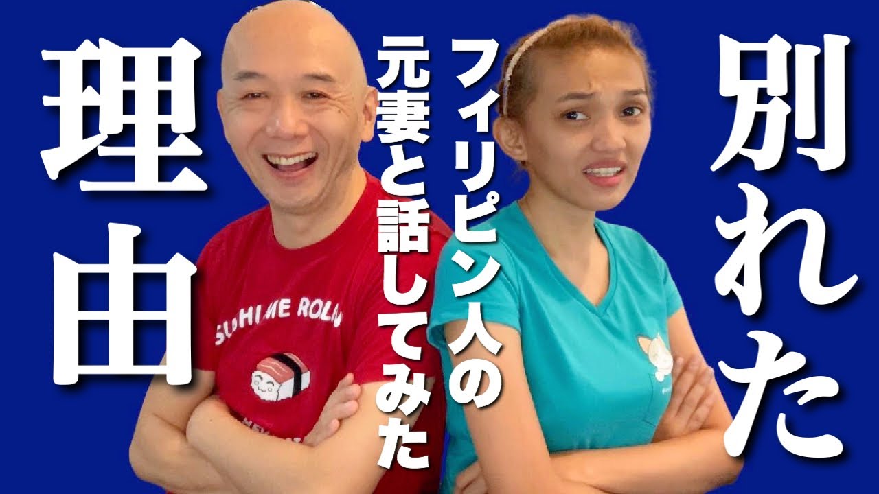フィリピン人と日本人が離婚する理由を別れたカミさんと話してみた