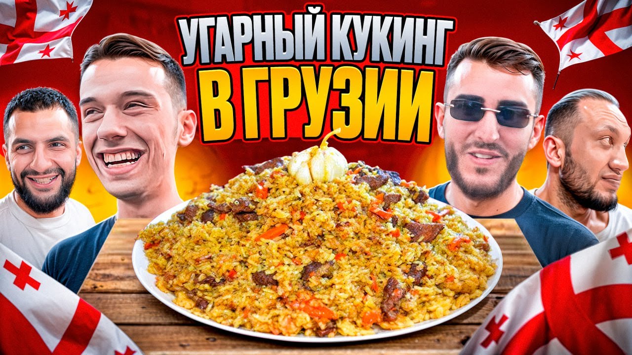 УГАРНЫЙ КУКИНГ В ГРУЗИИ! ЗАВОЗ В ДОМЕ ВМЕСТЕ С СТИЛОМ И РЕНАТКО