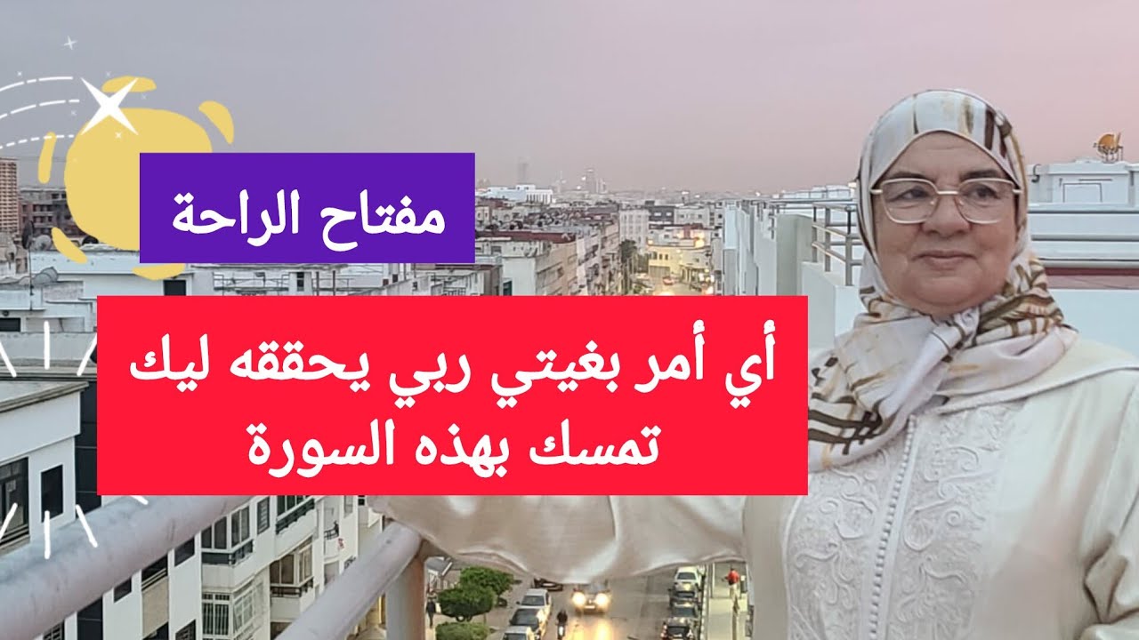 أي أمر بغيتي ربي يحققه ليك تمسك بهذه السورة - مفتاح الراحة