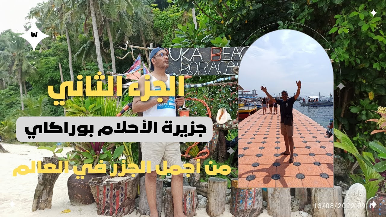 جزيرة بوراكاي أجمل جزر الفلبين - الجزء الثاني