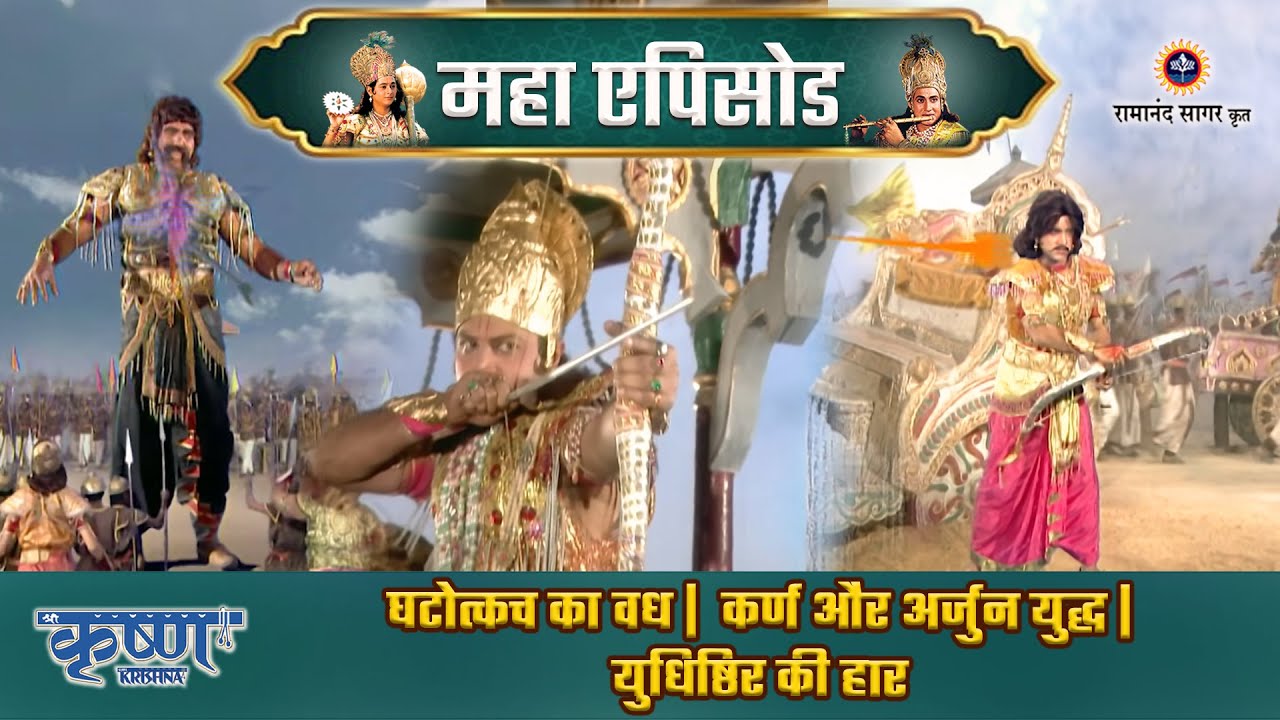 घटोत्कच का वध |  कर्ण और अर्जुन युद्ध | युधिष्ठिर की हार | श्री कृष्ण महाएपिसोड