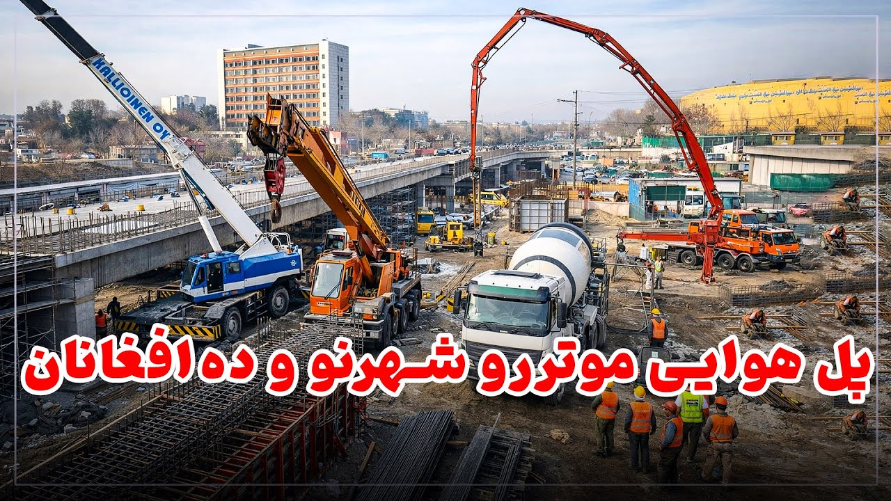 کارهای ساختمان پل هوایی موتررو در مقابل مقام ولایت کابل بشدت جریان دارد