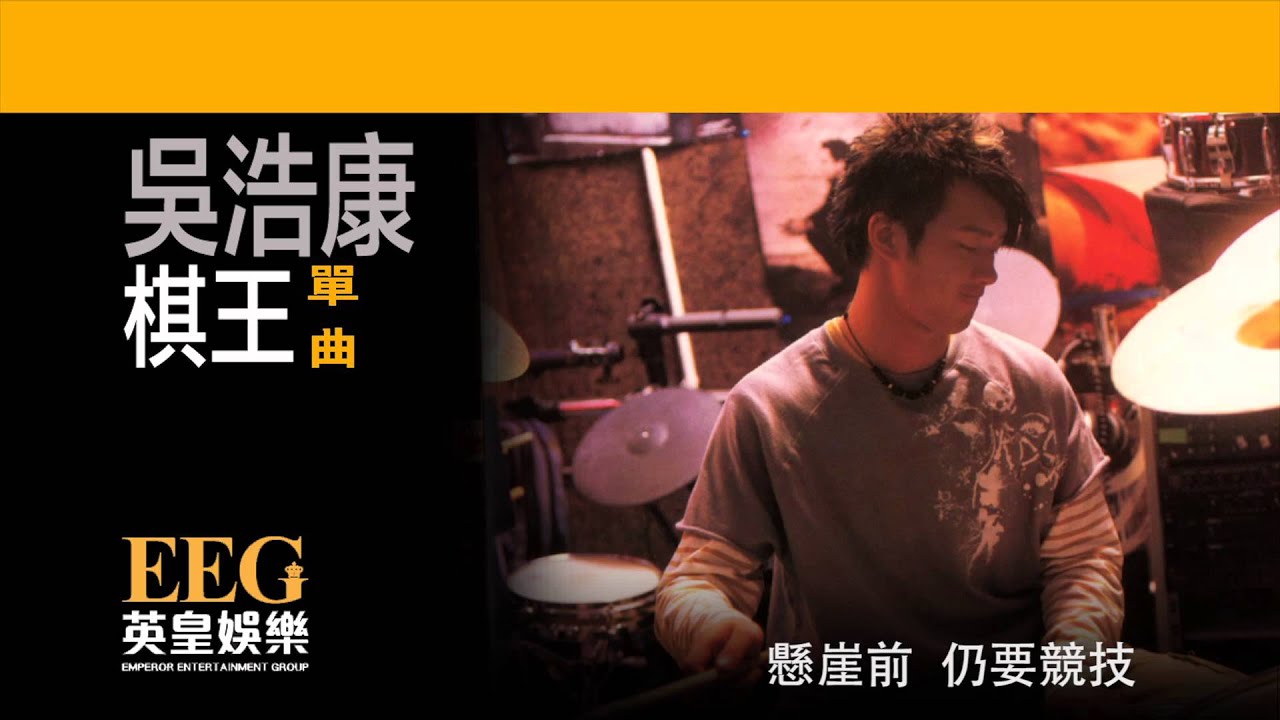 吳浩康 DEEP NG《棋王》[Lyric MV]