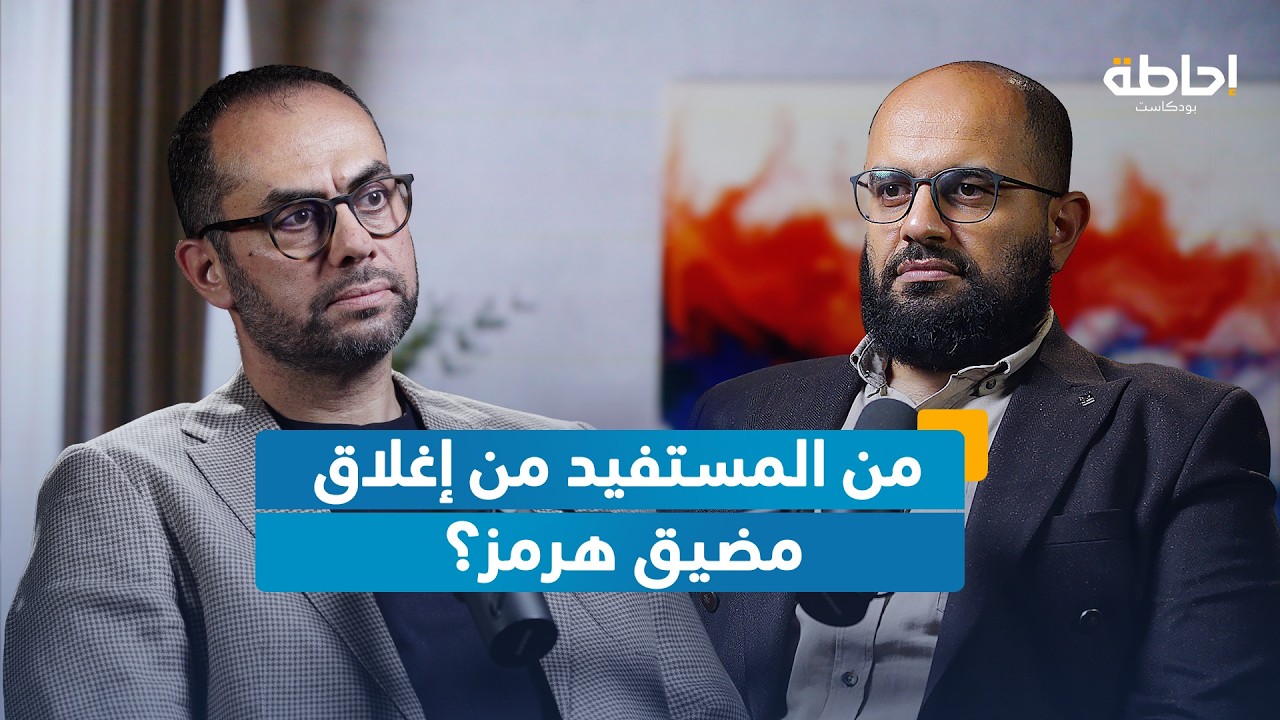 لماذا فشلت أمريكا في حل أزمة مضيق هرمز؟ | إحاطة بودكاست