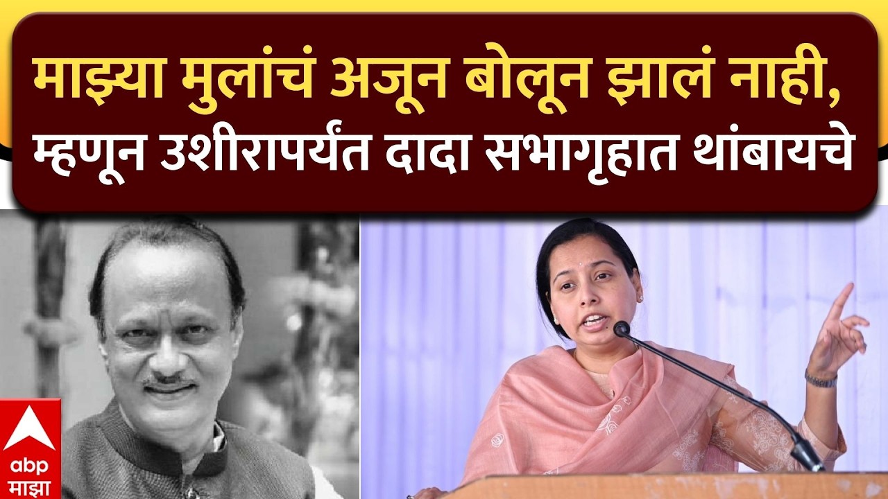 Aditi Tatkare : 'माझ्या मुलांचं अजून बोलून झालं नाही, म्हणून उशीरापर्यंत दादा सभागृहात थांबायचे'